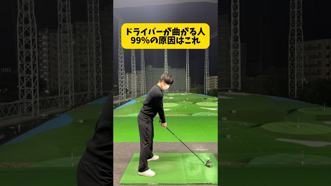 ドライバーが苦手な人はこれ！ #ゴルフ #ゴルフスイング #golf #golfswing #shorts