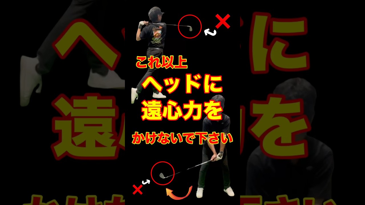 【脱オーバースイング】体で球を打てるゴルフスイングを解説！ #shorts #ゴルフレッスン #ワールドワイドゴルフ #ゴルフスイング動画