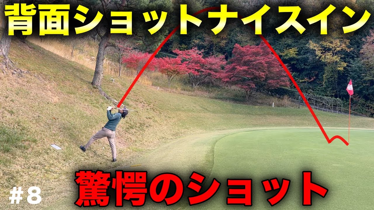 【必殺技】追い込まれた男が繰り出した奥義！史上初のカップインなるかww【#8 京都GC 舟山コース 柴田将弥】