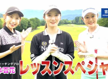 【BS11】総まとめレッスンＳＰ「諸見里しのぶ 実践 ゴルフテク！」第237回【ゲスト：吉本百花プロ】見逃し配信（1月4日放送分）