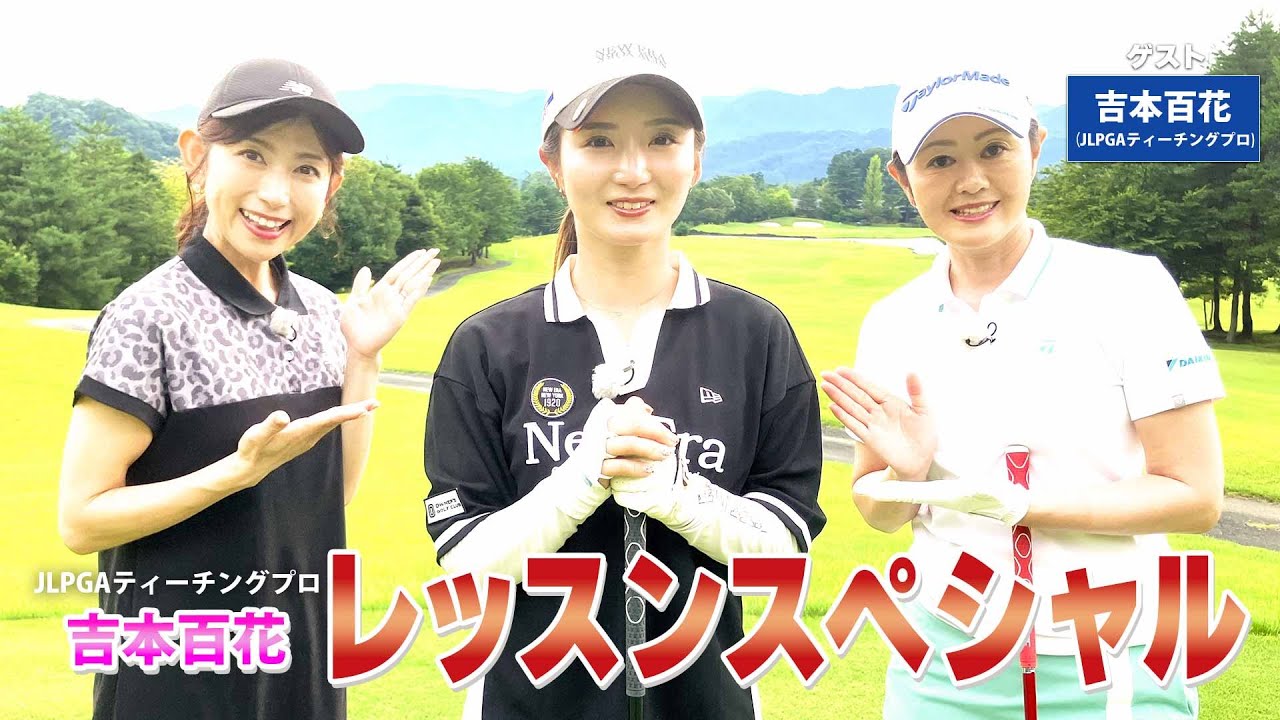 【BS11】総まとめレッスンＳＰ「諸見里しのぶ 実践 ゴルフテク！」第237回【ゲスト：吉本百花プロ】見逃し配信（1月4日放送分）