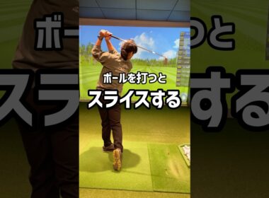 ボールを打つとスライスします！#ゴルフ #ゴルフ初心者 #ゴルフスイング #golf #70台