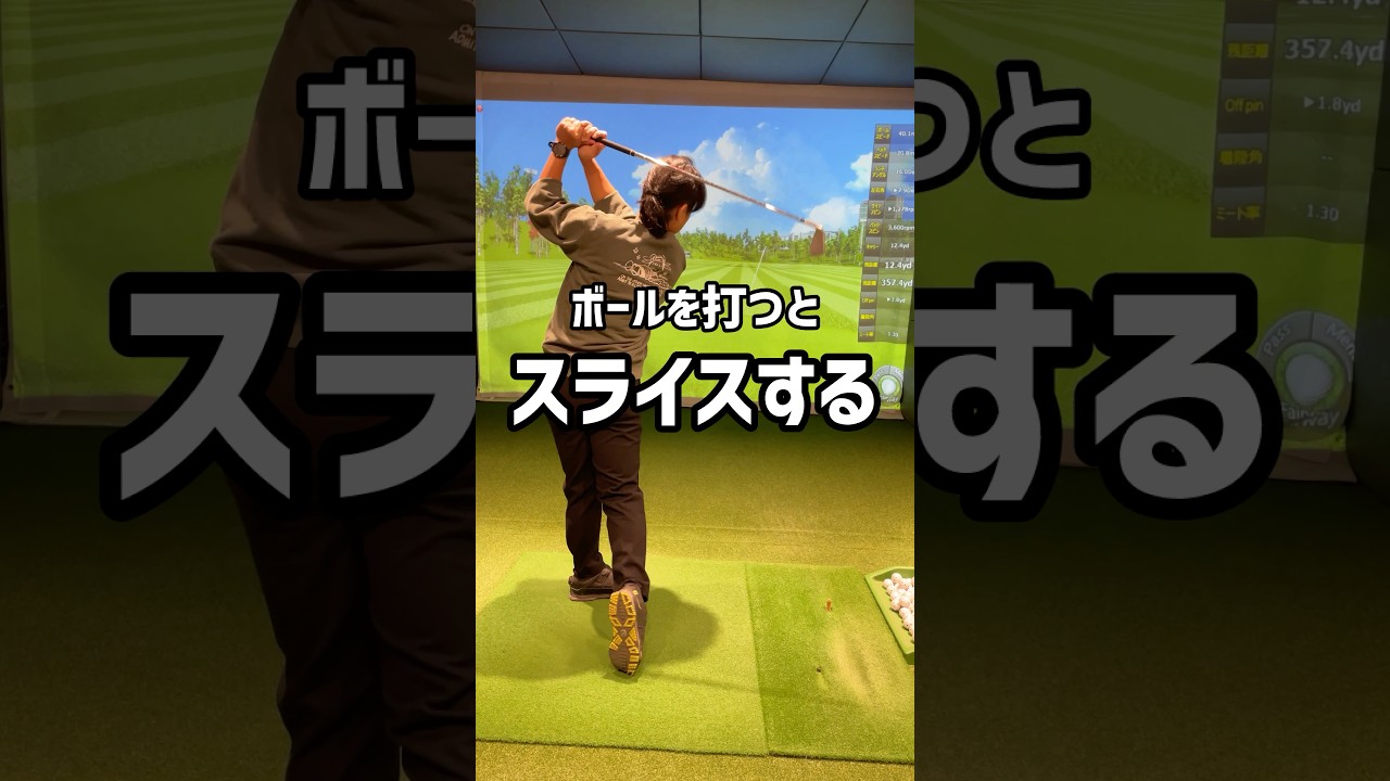 ボールを打つとスライスします！#ゴルフ #ゴルフ初心者 #ゴルフスイング #golf #70台