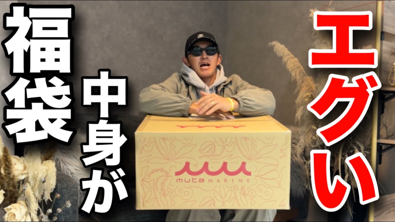 【muta】2026福袋が神袋でした🎉