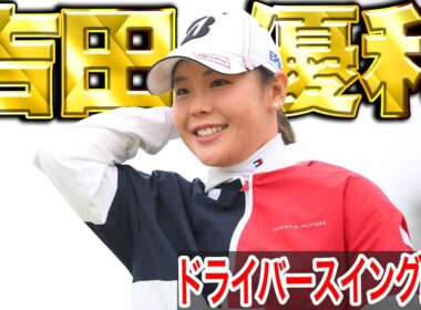 【吉田優利】米ツアーで奮闘中！Vポイント×SMBCレディス優勝【スイング動画】