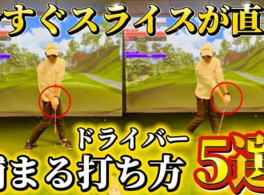 【ゴルフ】ポイントは手元の位置！？ドライバーのスライスに悩んでる方必見です！