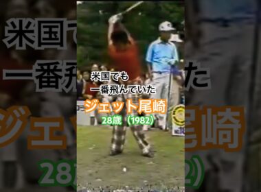 ジェット尾崎プロのドライバーショット 28歳（1982 ） #ゴルフ #ゴルフスイング #golf #golfswing #ジェット尾崎