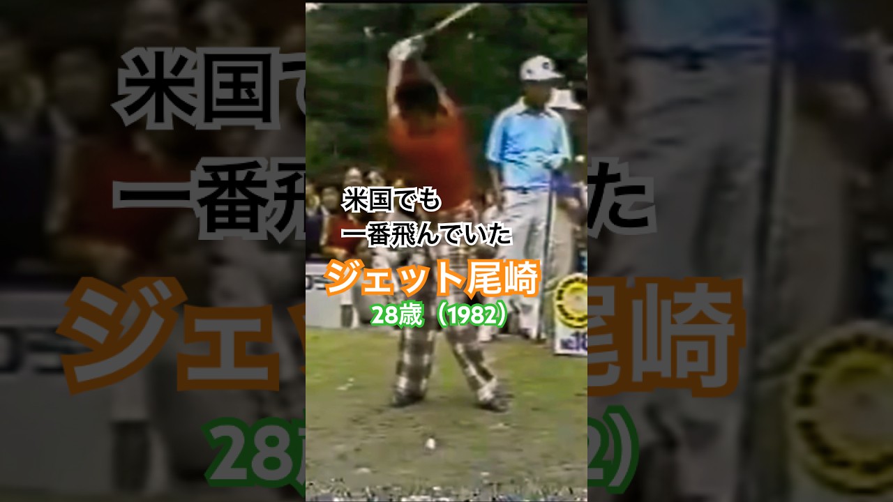 ジェット尾崎プロのドライバーショット 28歳（1982 ） #ゴルフ #ゴルフスイング #golf #golfswing #ジェット尾崎