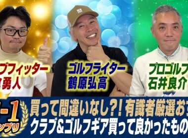 【最新回直前企画】俺１グランプリ2024年版を振り返る！スポナビ有識者が厳選した買って良かったクラブ＆ゴルフギアは？