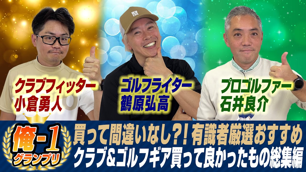 【最新回直前企画】俺１グランプリ2024年版を振り返る！スポナビ有識者が厳選した買って良かったクラブ＆ゴルフギアは？