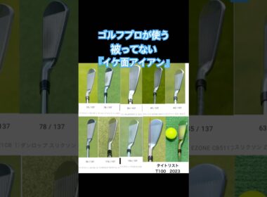 【ゴルフ】新調したいプロが使うイケ面アイアン特集✨#ゴルフ初心者 #ゴルフスイング基本 #ゴルフスイング