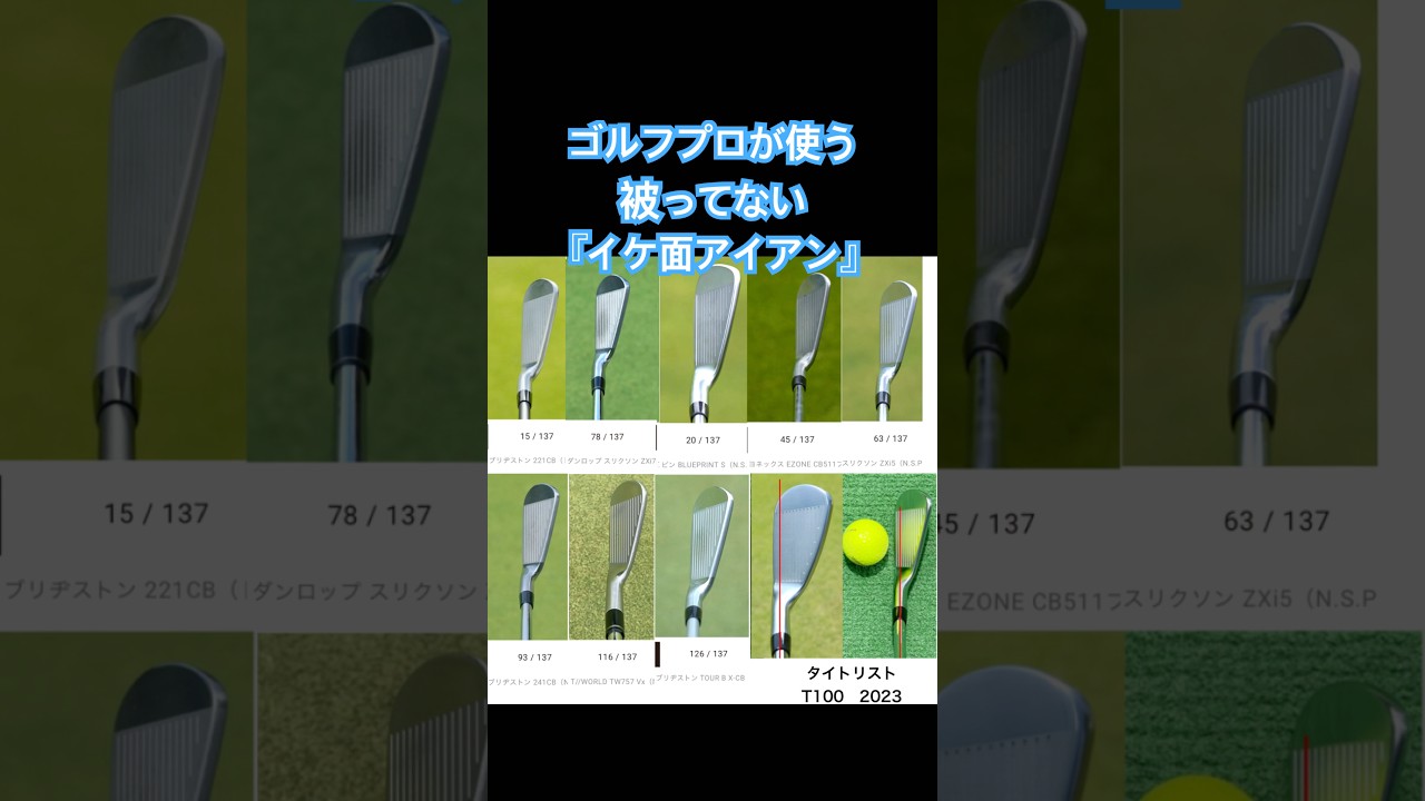 【ゴルフ】新調したいプロが使うイケ面アイアン特集✨#ゴルフ初心者 #ゴルフスイング基本 #ゴルフスイング