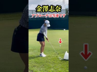 金澤志奈のアプローチ練習