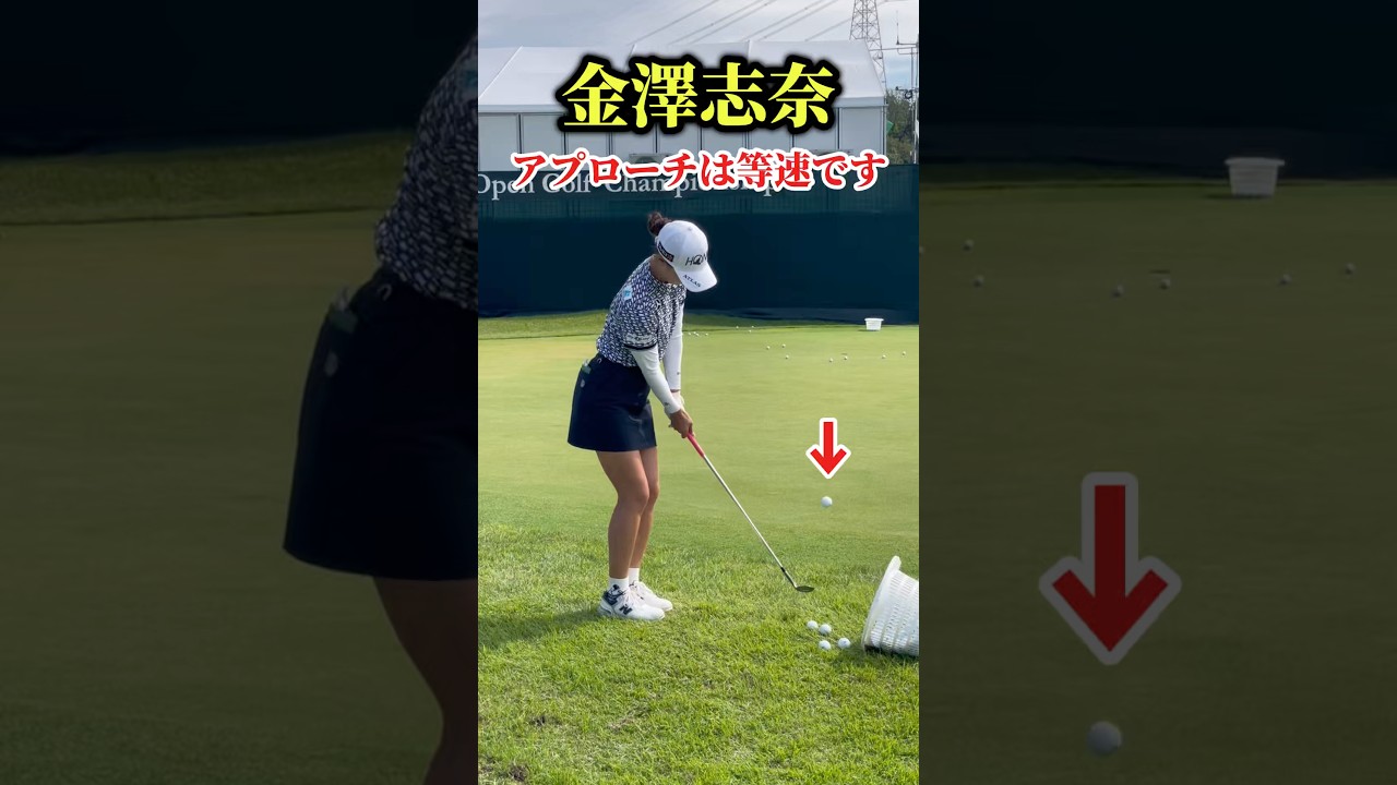 金澤志奈のアプローチ練習