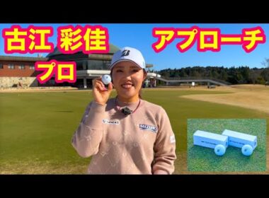 これがメジャーチャンピオン！2026ツアーBボール【観るだけで勉強になる！】古江彩佳プロアプローチデモンストレーション