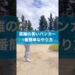 距離の長いバンカーショットはあることを変えるだけ #ゴルフ #スイング #レッスン #golf