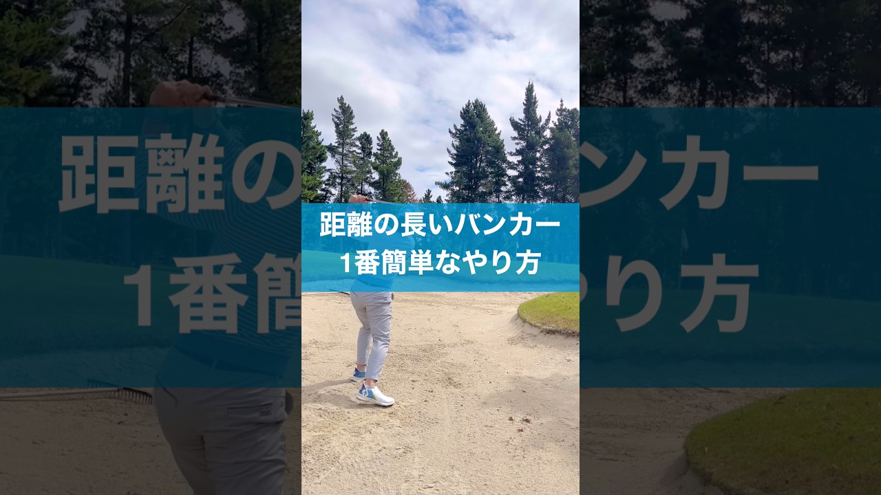 距離の長いバンカーショットはあることを変えるだけ #ゴルフ #スイング #レッスン #golf