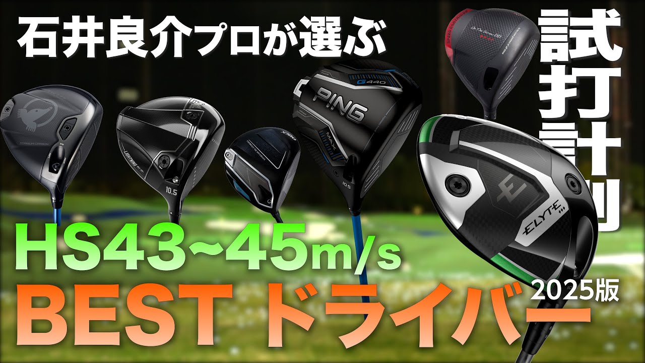 【 ヘッドスピード43~45m/s向け 】2025 BESTドライバー  石井プロ編
