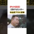 ジャンボ尾崎ゴルフヒストリー②林由郎プロに師事 #ゴルフ #golf #ジャンボ尾崎