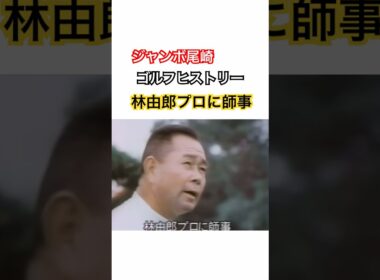 ジャンボ尾崎ゴルフヒストリー②林由郎プロに師事 #ゴルフ #golf #ジャンボ尾崎