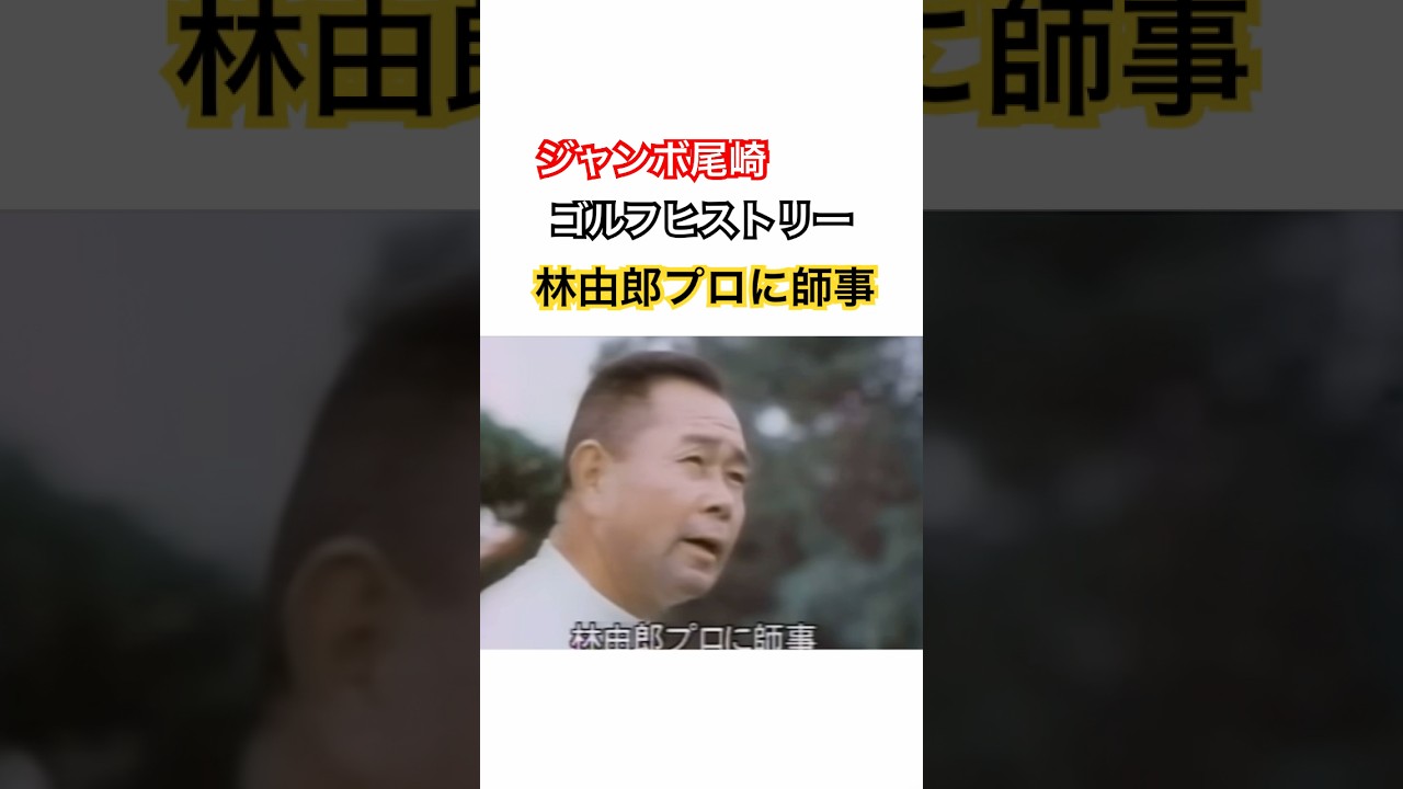 ジャンボ尾崎ゴルフヒストリー②林由郎プロに師事 #ゴルフ #golf #ジャンボ尾崎