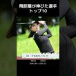 【女子プロゴルフ】2025年 飛距離が伸びた選手トップ10