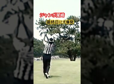 ジャンボ尾崎プロ　最終日に大爆発！1996三菱ギャラントーナメント #ゴルフ #golf #golfswing #ゴルフスイング #ジャンボ尾崎