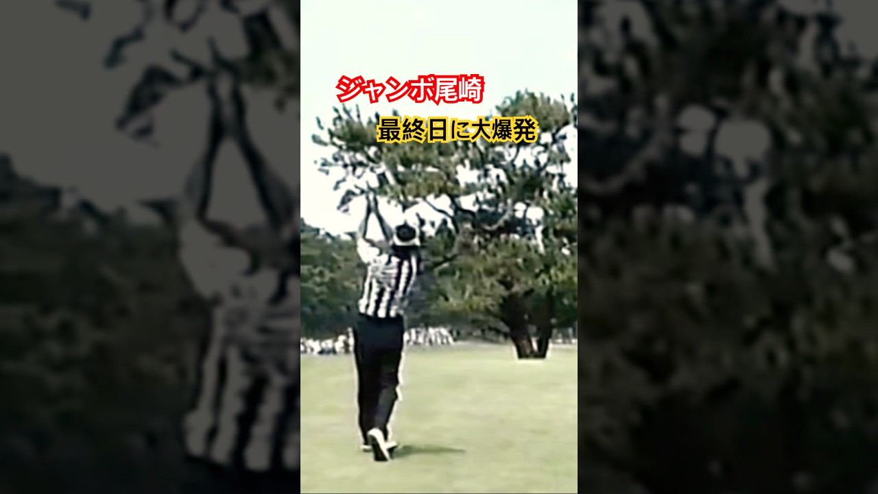 ジャンボ尾崎プロ　最終日に大爆発！1996三菱ギャラントーナメント #ゴルフ #golf #golfswing #ゴルフスイング #ジャンボ尾崎