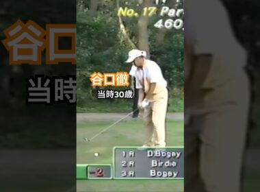 谷口徹プロ 当時30歳 1998年日本オープン大洗 #golf #ゴルフ #golfswing #ゴルフスイング #谷口徹