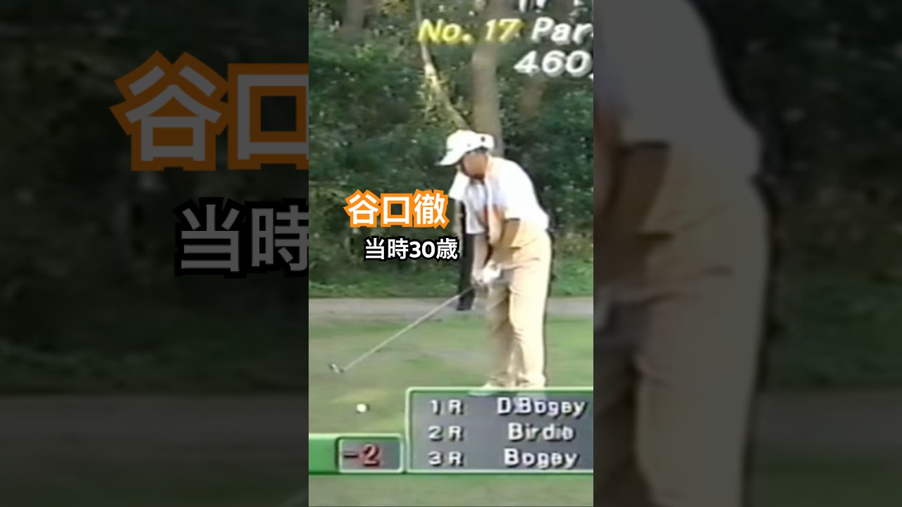 谷口徹プロ 当時30歳 1998年日本オープン大洗 #golf #ゴルフ #golfswing #ゴルフスイング #谷口徹