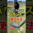 【バウンス】を使ってアプローチを簡単にする方法！ #shorts #ゴルフレッスン #ワールドワイドゴルフ #ゴルフスイング