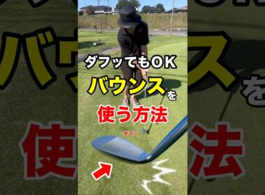 【バウンス】を使ってアプローチを簡単にする方法！ #shorts #ゴルフレッスン #ワールドワイドゴルフ #ゴルフスイング