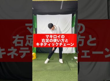 【ゴルフ物理】マキロイの右足とキネティックチェーン