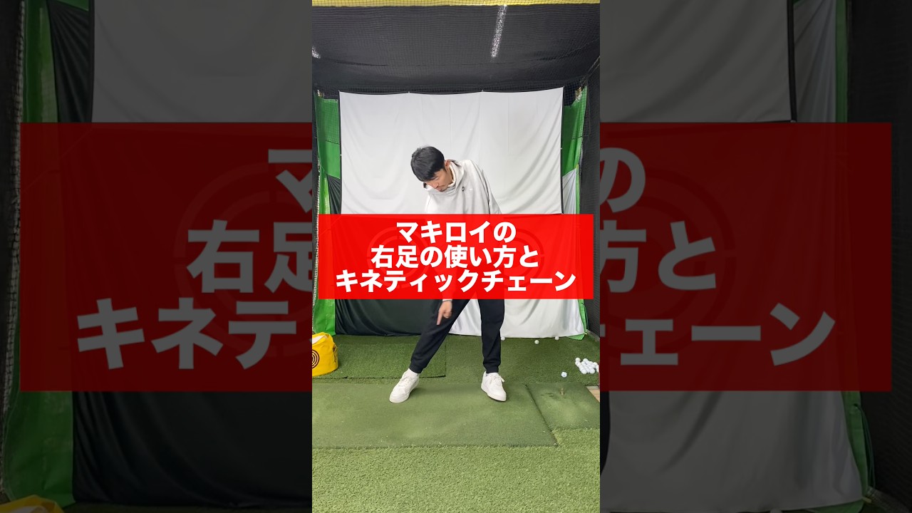 【ゴルフ物理】マキロイの右足とキネティックチェーン