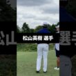 松山英樹選手のアイアンショットのスイング