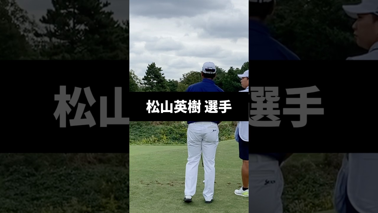 松山英樹選手のアイアンショットのスイング