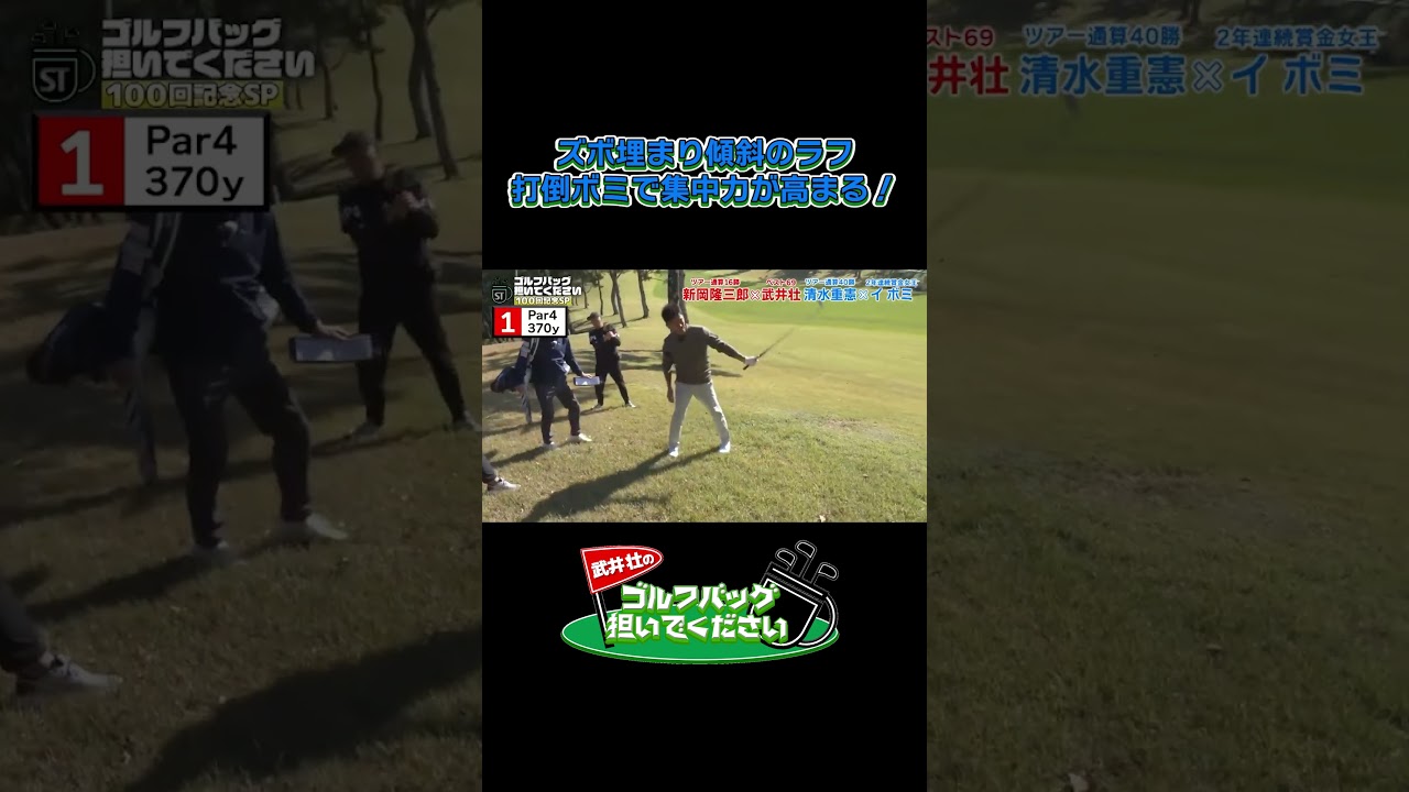 【ズボ埋まり傾斜のラフ 打倒ボミで集中力が高まる！】武井壮のゴルフバッグ担いでください/#武井壮#プロキャディー #golf #ゴルフ #shorts #切り抜き #プロゴルファー#イボミ