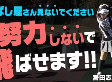 『一撃の飛び』がレディスにも！！ゼクシオ最新モデル「XXIO14 レディス」はやさしく楽に飛ばせます！！【ゼクシオ14レディス試打】【ドライバー】【アイアン】【宮田志乃】【高橋としみ】