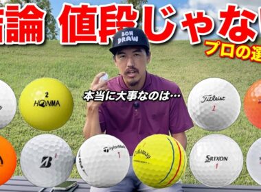 高級ボールだから良いとは限りません。プロは〇〇を基準にボールを選びます。