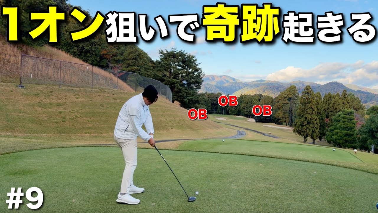 夢の50台目前で神様が微笑みました。まさかの1打に衝撃走る…【#9 京都GC 舟山コース 柴田将弥】
