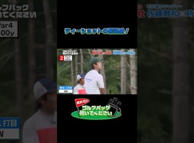 【ティーショットの緊張感！】武井壮のゴルフバッグ担いでください/#武井壮#プロキャディー #golf #ゴルフ #shorts #切り抜き #プロゴルファー#時任勇気