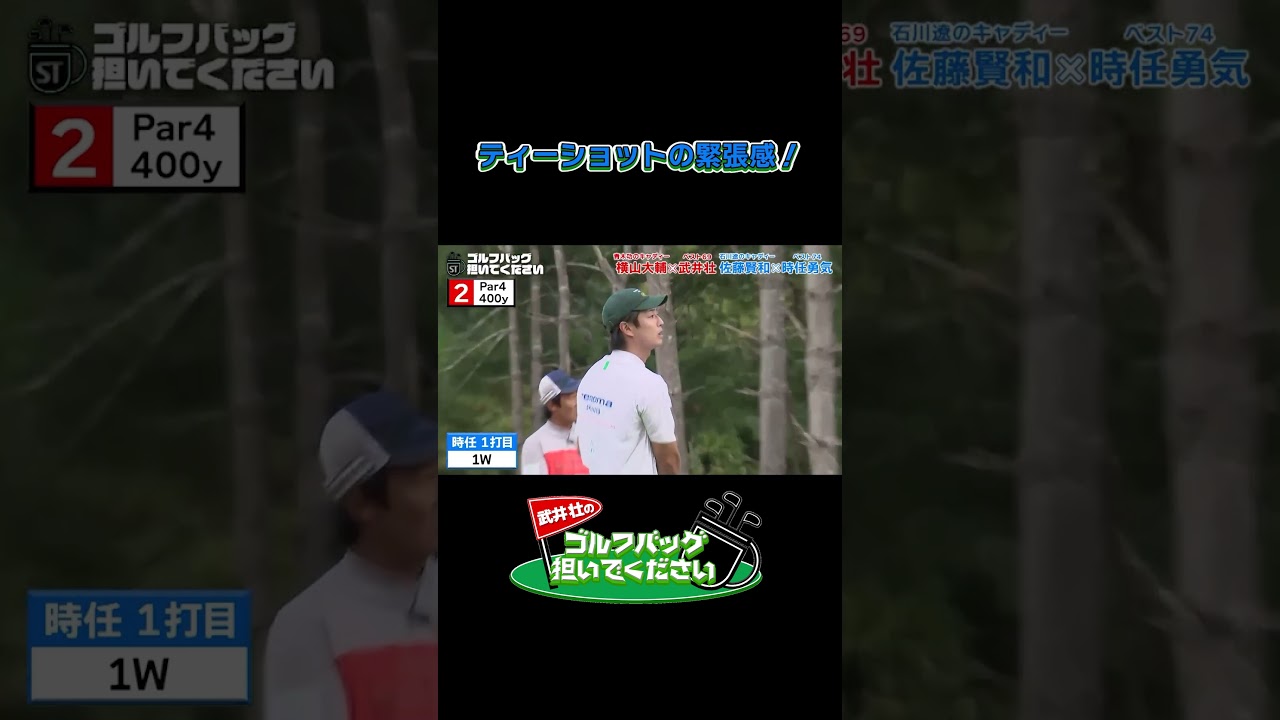 【ティーショットの緊張感！】武井壮のゴルフバッグ担いでください/#武井壮#プロキャディー #golf #ゴルフ #shorts #切り抜き #プロゴルファー#時任勇気