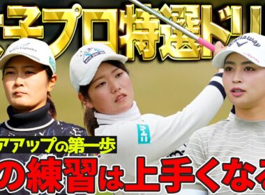 【女子プロおすすめ練習法】コレをやれば上達！櫻井・神谷・柏原が練習ドリルを紹介！【教えて！女子プロ先生】