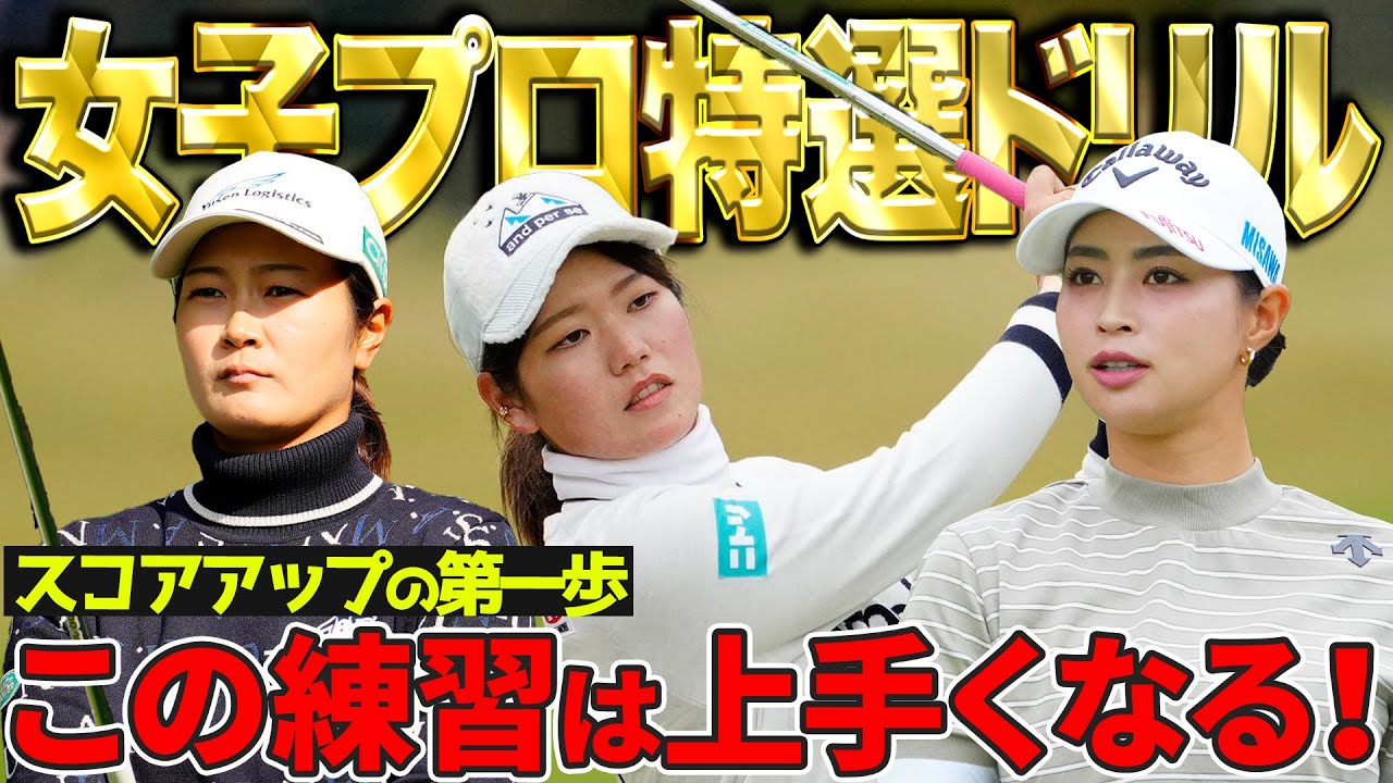 【女子プロおすすめ練習法】コレをやれば上達！櫻井・神谷・柏原が練習ドリルを紹介！【教えて！女子プロ先生】