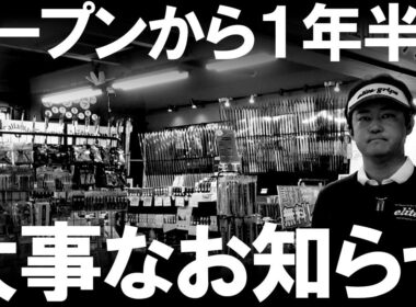 オープンして１年半が経ちましたが…。ここで大事なお知らせがあります。樫山店はこの状況です。