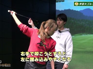 右手を使えば色々なエラー動作が改善します【右手の役割左手の役割とは】押尾紗樹✖️兼濱開人コーチ学芸大ゴルフスタジオ