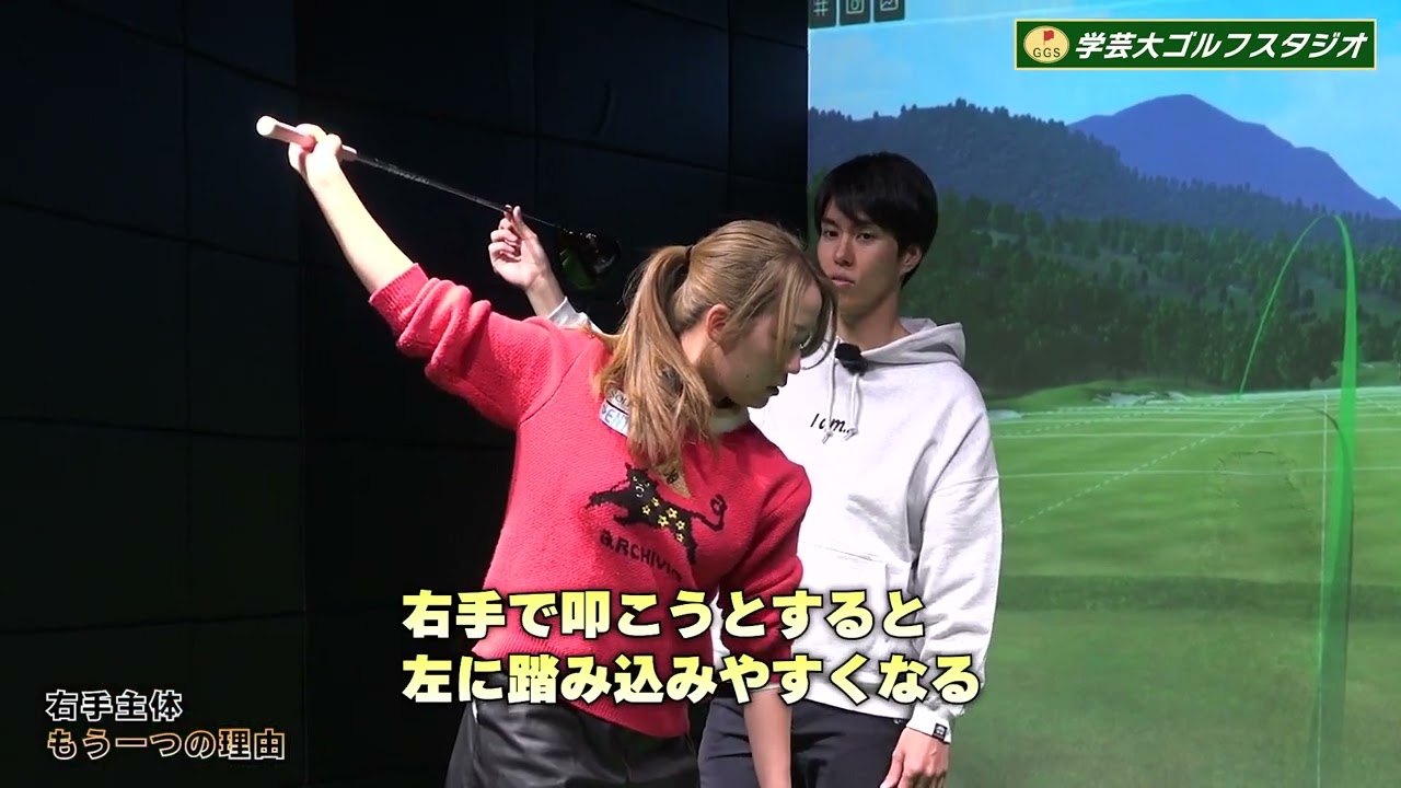右手を使えば色々なエラー動作が改善します【右手の役割左手の役割とは】押尾紗樹✖️兼濱開人コーチ学芸大ゴルフスタジオ