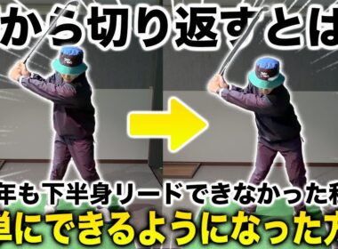 【下半身で打つ】これができればゴルフが変わります#下半身リード