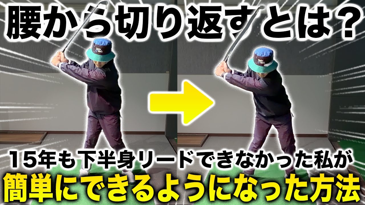 【下半身で打つ】これができればゴルフが変わります#下半身リード