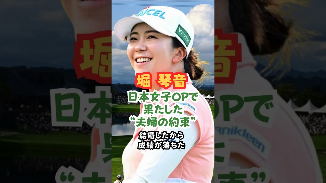 堀琴音日本女子オープンで果たした約束 #ゴルフ女子 #美人アスリート #堀琴音
